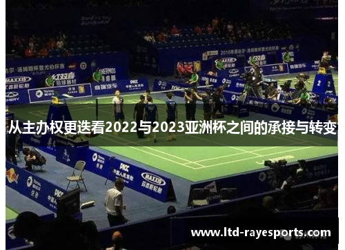 从主办权更迭看2022与2023亚洲杯之间的承接与转变