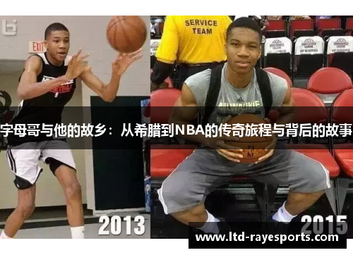 字母哥与他的故乡：从希腊到NBA的传奇旅程与背后的故事