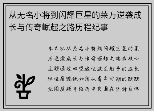 从无名小将到闪耀巨星的莱万逆袭成长与传奇崛起之路历程纪事
