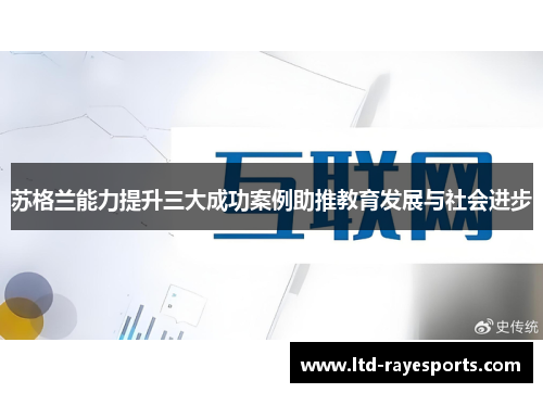 苏格兰能力提升三大成功案例助推教育发展与社会进步