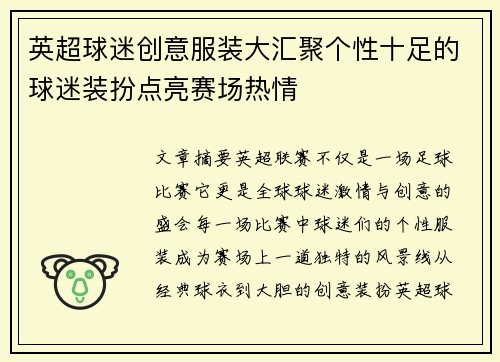 英超球迷创意服装大汇聚个性十足的球迷装扮点亮赛场热情