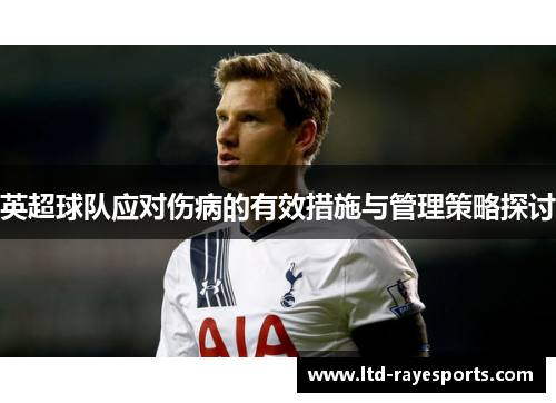英超球队应对伤病的有效措施与管理策略探讨