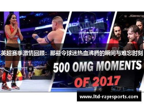 英超赛季激情回顾：那些令球迷热血沸腾的瞬间与难忘时刻