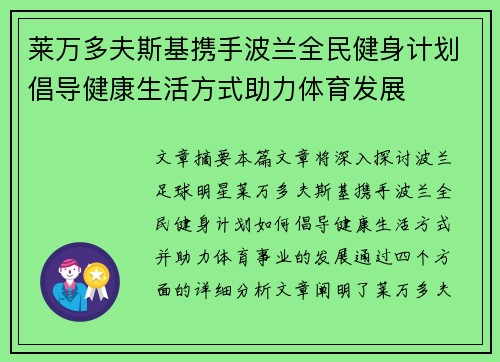 莱万多夫斯基携手波兰全民健身计划倡导健康生活方式助力体育发展