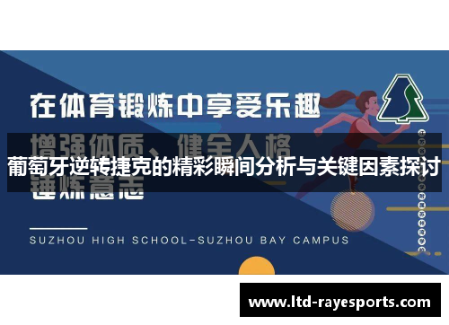 葡萄牙逆转捷克的精彩瞬间分析与关键因素探讨