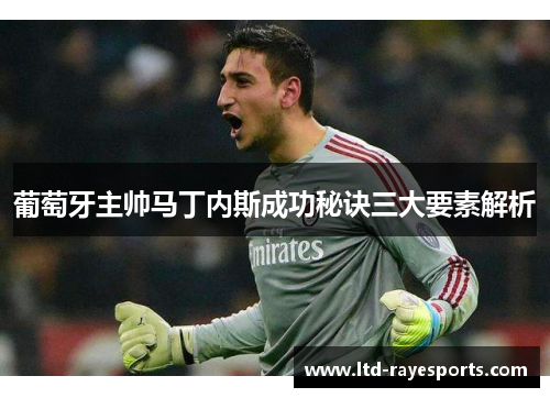 葡萄牙主帅马丁内斯成功秘诀三大要素解析