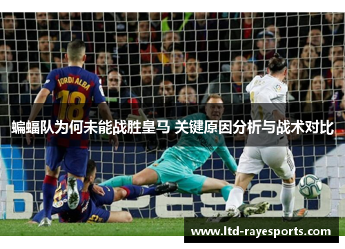 蝙蝠队为何未能战胜皇马 关键原因分析与战术对比