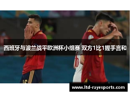 西班牙与波兰战平欧洲杯小组赛 双方1比1握手言和