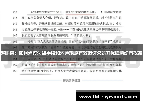 赵鹏谈：如何通过法律手段和沟通策略有效追讨欠薪并保障劳动者权益