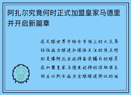 阿扎尔究竟何时正式加盟皇家马德里并开启新篇章