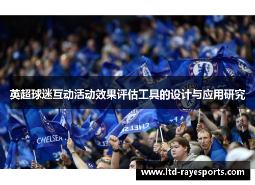 英超球迷互动活动效果评估工具的设计与应用研究