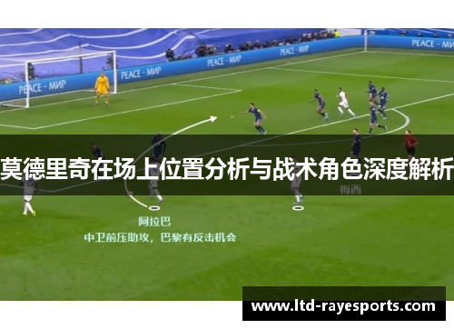 莫德里奇在场上位置分析与战术角色深度解析