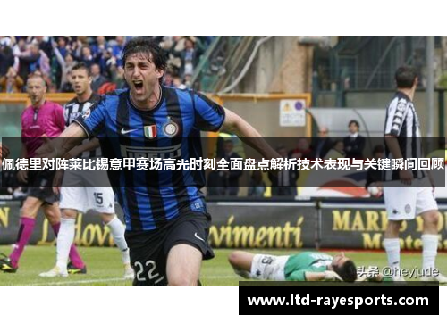 佩德里对阵莱比锡意甲赛场高光时刻全面盘点解析技术表现与关键瞬间回顾