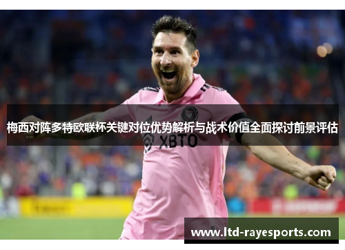 梅西对阵多特欧联杯关键对位优势解析与战术价值全面探讨前景评估