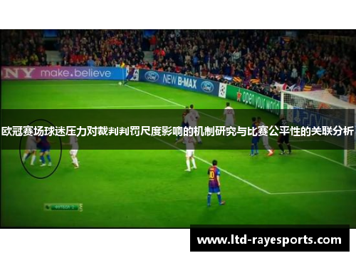 欧冠赛场球迷压力对裁判判罚尺度影响的机制研究与比赛公平性的关联分析