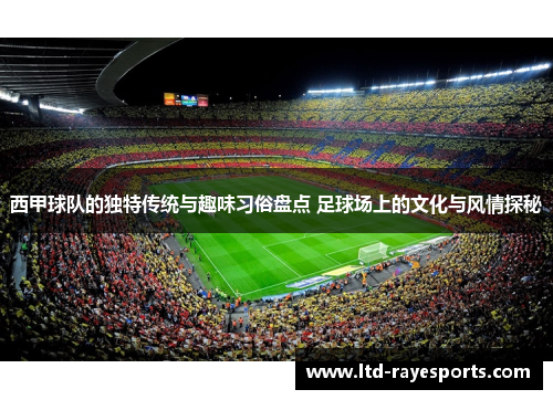 西甲球队的独特传统与趣味习俗盘点 足球场上的文化与风情探秘