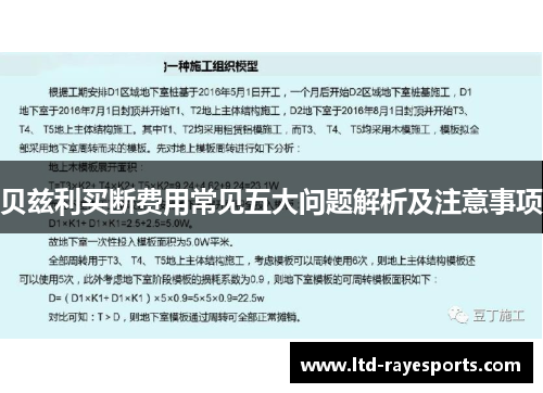 贝兹利买断费用常见五大问题解析及注意事项