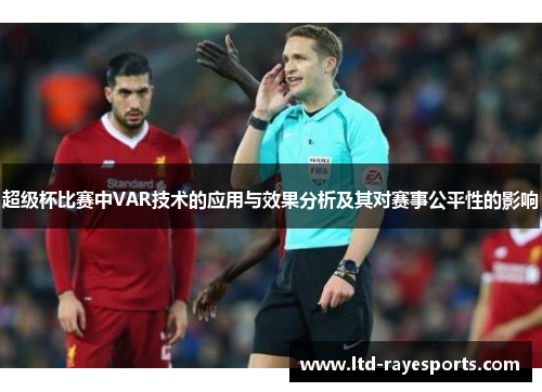 超级杯比赛中VAR技术的应用与效果分析及其对赛事公平性的影响