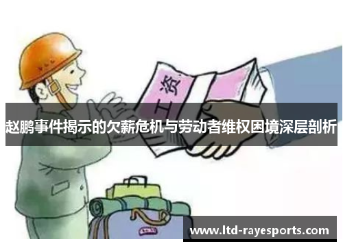 赵鹏事件揭示的欠薪危机与劳动者维权困境深层剖析