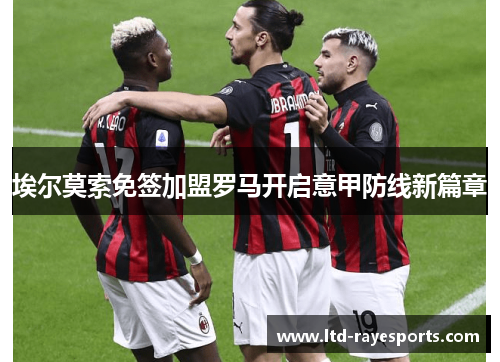 埃尔莫索免签加盟罗马开启意甲防线新篇章