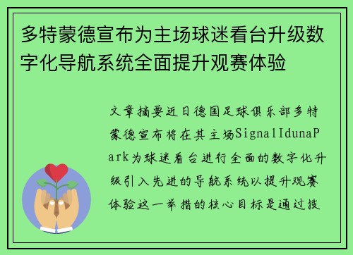 多特蒙德宣布为主场球迷看台升级数字化导航系统全面提升观赛体验