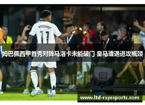 姆巴佩西甲首秀对阵马洛卡未能破门 皇马遭遇进攻瓶颈