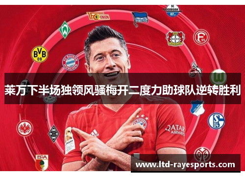 莱万下半场独领风骚梅开二度力助球队逆转胜利