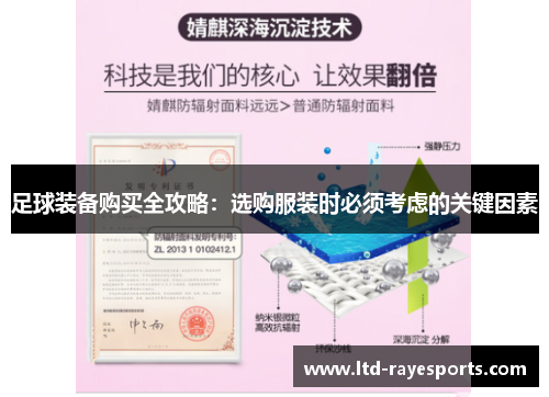 足球装备购买全攻略：选购服装时必须考虑的关键因素