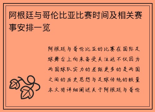 阿根廷与哥伦比亚比赛时间及相关赛事安排一览