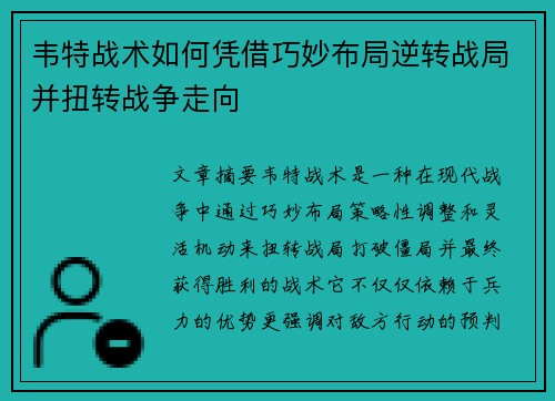 韦特战术如何凭借巧妙布局逆转战局并扭转战争走向