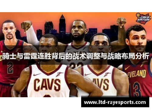 骑士与雷霆连胜背后的战术调整与战略布局分析