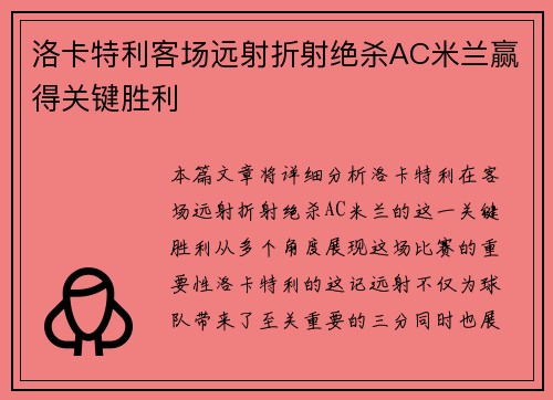 洛卡特利客场远射折射绝杀AC米兰赢得关键胜利