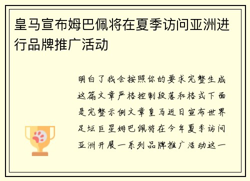 皇马宣布姆巴佩将在夏季访问亚洲进行品牌推广活动