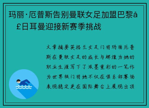玛丽·厄普斯告别曼联女足加盟巴黎圣日耳曼迎接新赛季挑战