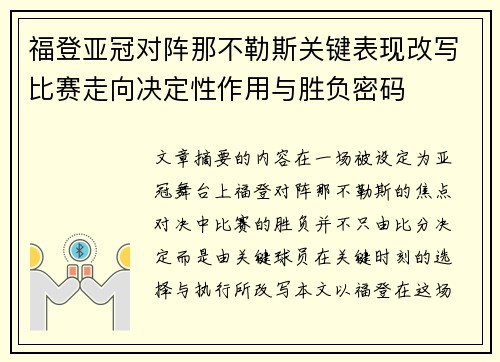 福登亚冠对阵那不勒斯关键表现改写比赛走向决定性作用与胜负密码