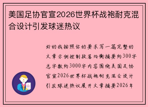 美国足协官宣2026世界杯战袍耐克混合设计引发球迷热议