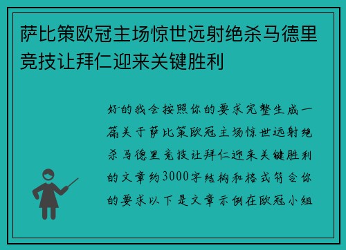 萨比策欧冠主场惊世远射绝杀马德里竞技让拜仁迎来关键胜利