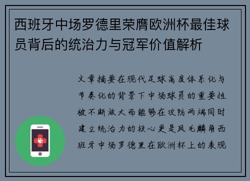 西班牙中场罗德里荣膺欧洲杯最佳球员背后的统治力与冠军价值解析