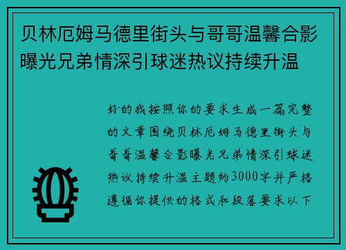贝林厄姆马德里街头与哥哥温馨合影曝光兄弟情深引球迷热议持续升温