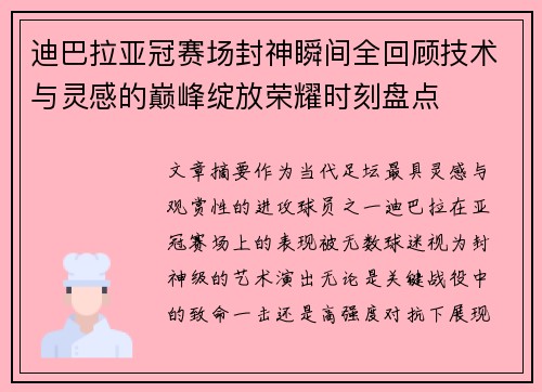 迪巴拉亚冠赛场封神瞬间全回顾技术与灵感的巅峰绽放荣耀时刻盘点