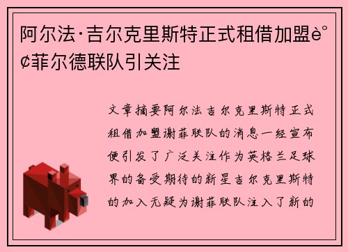 阿尔法·吉尔克里斯特正式租借加盟谢菲尔德联队引关注