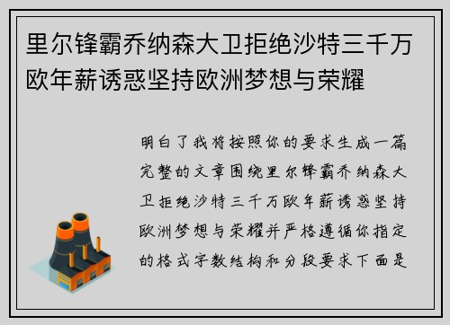 里尔锋霸乔纳森大卫拒绝沙特三千万欧年薪诱惑坚持欧洲梦想与荣耀