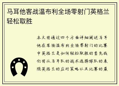 马耳他客战温布利全场零射门英格兰轻松取胜