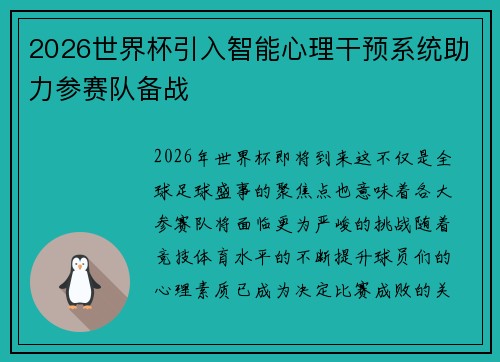 2026世界杯引入智能心理干预系统助力参赛队备战