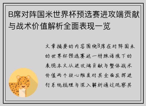 B席对阵国米世界杯预选赛进攻端贡献与战术价值解析全面表现一览