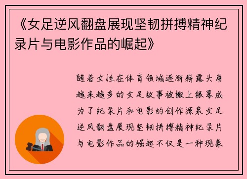 《女足逆风翻盘展现坚韧拼搏精神纪录片与电影作品的崛起》