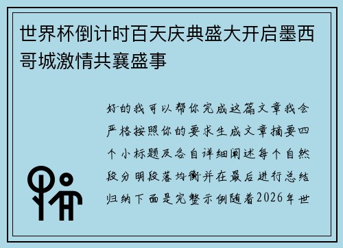 世界杯倒计时百天庆典盛大开启墨西哥城激情共襄盛事