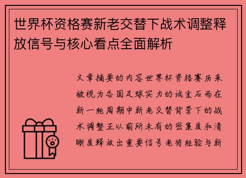 世界杯资格赛新老交替下战术调整释放信号与核心看点全面解析
