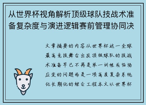 从世界杯视角解析顶级球队技战术准备复杂度与演进逻辑赛前管理协同决策
