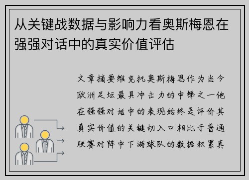 从关键战数据与影响力看奥斯梅恩在强强对话中的真实价值评估